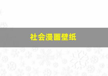 社会漫画壁纸