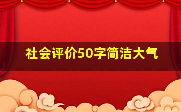 社会评价50字简洁大气