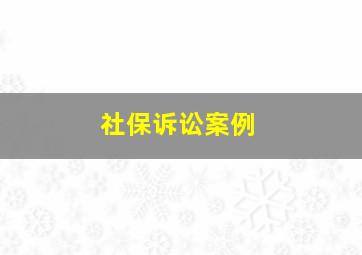 社保诉讼案例