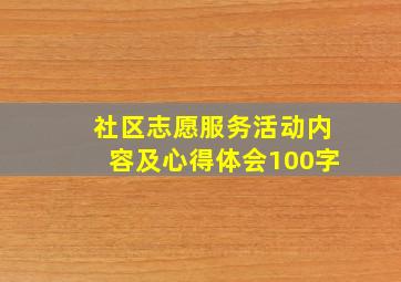 社区志愿服务活动内容及心得体会100字