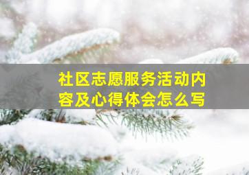 社区志愿服务活动内容及心得体会怎么写