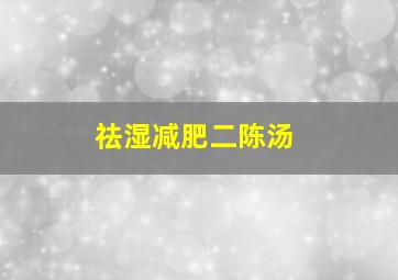 祛湿减肥二陈汤