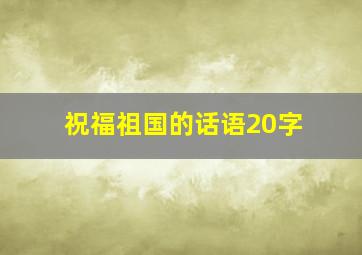 祝福祖国的话语20字