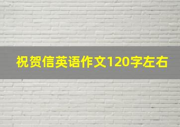 祝贺信英语作文120字左右