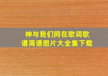 神与我们同在歌词歌谱简谱图片大全集下载