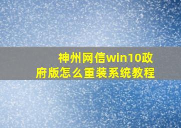 神州网信win10政府版怎么重装系统教程