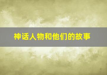 神话人物和他们的故事