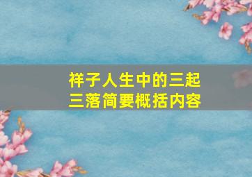 祥子人生中的三起三落简要概括内容