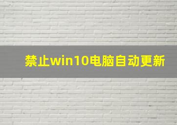 禁止win10电脑自动更新