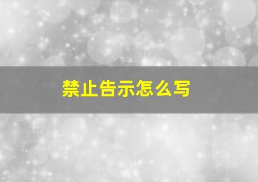 禁止告示怎么写