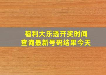 福利大乐透开奖时间查询最新号码结果今天