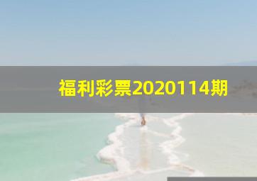 福利彩票2020114期