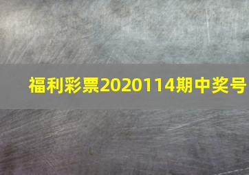 福利彩票2020114期中奖号