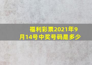 福利彩票2021年9月14号中奖号码是多少