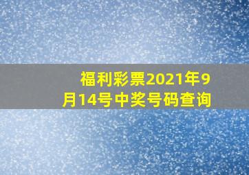 福利彩票2021年9月14号中奖号码查询