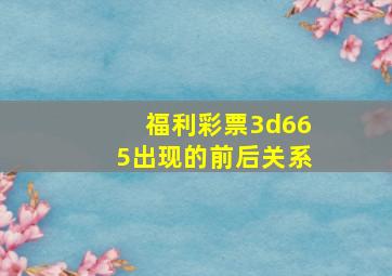 福利彩票3d665出现的前后关系