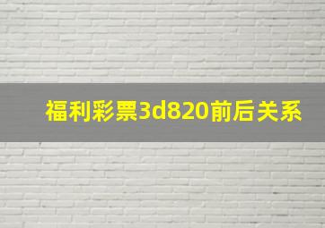 福利彩票3d820前后关系