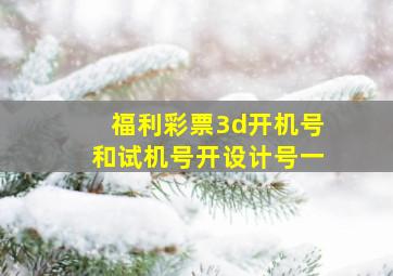 福利彩票3d开机号和试机号开设计号一