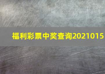 福利彩票中奖查询2021015