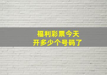 福利彩票今天开多少个号码了