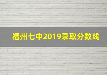 福州七中2019录取分数线