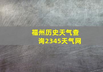 福州历史天气查询2345天气网