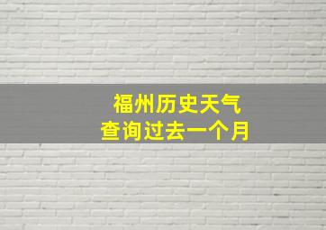 福州历史天气查询过去一个月