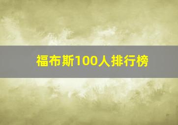 福布斯100人排行榜