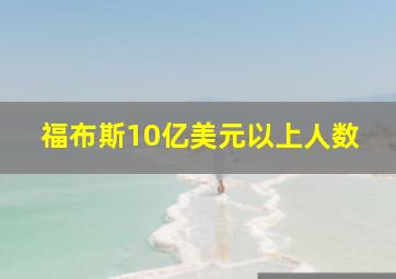 福布斯10亿美元以上人数