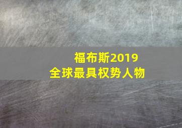 福布斯2019全球最具权势人物