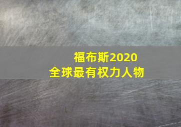 福布斯2020全球最有权力人物