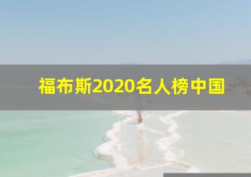 福布斯2020名人榜中国