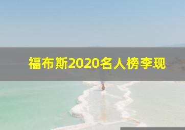 福布斯2020名人榜李现