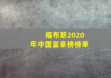 福布斯2020年中国富豪榜榜单