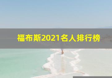 福布斯2021名人排行榜