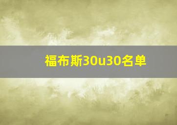 福布斯30u30名单