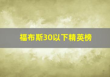 福布斯30以下精英榜