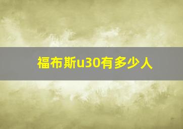 福布斯u30有多少人