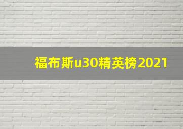 福布斯u30精英榜2021