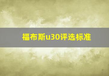 福布斯u30评选标准