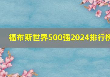 福布斯世界500强2024排行榜