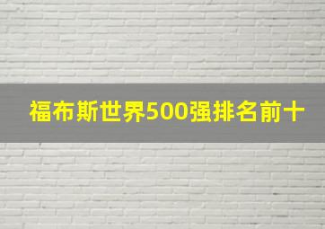 福布斯世界500强排名前十