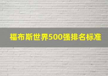 福布斯世界500强排名标准