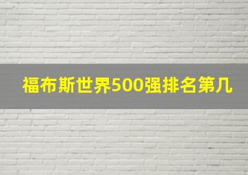 福布斯世界500强排名第几