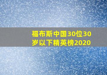 福布斯中国30位30岁以下精英榜2020