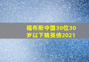 福布斯中国30位30岁以下精英榜2021