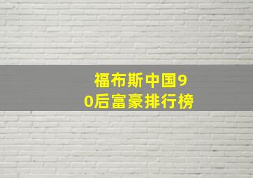 福布斯中国90后富豪排行榜