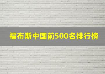 福布斯中国前500名排行榜