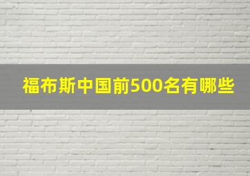 福布斯中国前500名有哪些