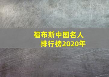 福布斯中国名人排行榜2020年